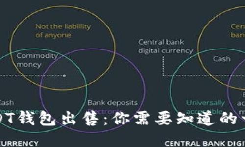 USDT钱包出售：你需要知道的一切