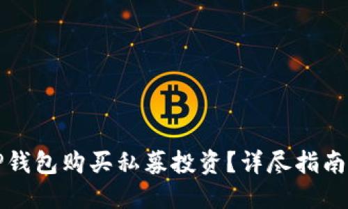 如何通过TP钱包购买私募投资？详尽指南与实用技巧