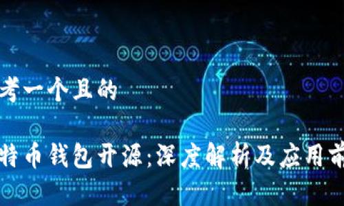 思考一个且的

比特币钱包开源：深度解析及应用前景