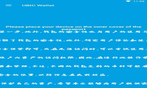   如何解决T P钱包官方网址无法访问的问题 / 

 guanjianci T P钱包, 钱包网址, 访问问题, 网络安全 /guanjianci 

引言
T P钱包是一个相对集中化的数字资产管理工具，广泛用于用户存储、发送和接收数字货币。然而，用户常常会遇到无法访问官方网站的问题。这种情况可能会导致用户感到焦虑，因为无法访问钱包将直接影响资产的可用性和交易能力。本文将讨论这个问题的多种原因，提供解决方案，并在此基础上回答一些相关问题，以帮助用户更好地了解和管理自己的数字资产。

一、T P钱包官方网址无法访问的原因
访问T P钱包官方网址的问题可能有多种原因，主要可以分为以下几类：

1. strong网络连接问题：/strong用户的网络连接不稳定或者存在故障，可能导致无法访问指定的网站。

2. strong服务器故障：/strong有时，T P钱包的服务器可能由于维护或其他技术问题而无法访问。

3. strong网站被封锁：/strong在某些地区或国家，政府或互联网服务提供商可能会封锁特定的网站，包括T P钱包官方网址。

4. strong浏览器问题：/strong如果您使用的浏览器有缓存或插件问题，也可能导致无法访问。

5. strongDNS问题：/strong有时DNS的解析错误可能导致您无法找到正确的网站地址。

6. strong安全问题：/strong防火墙或杀毒软件可能会错误地将T P钱包的网址识别为不安全，从而阻止访问。

了解这些问题后，可以更针对性地找到解决方案。

二、如何解决T P钱包官方网址无法访问的问题
访问T P钱包的官方网站时遇到困难的用户可以尝试以下几种解决方法：

1. strong检查网络连接：/strong首先确认您的互联网连接是否正常。可以尝试重启路由器或者切换到其他网络，如移动数据。

2. strong尝试使用不同的浏览器：/strong如果您当前使用的浏览器遇到问题，可以切换到其他浏览器（如Chrome、Firefox或Safari）来查看是否可以访问。

3. strong清除浏览器缓存：/strong浏览器缓存可能造成网站加载问题。尝试清除浏览器缓存并重启浏览器。

4. strong使用VPN：/strong如果您所在地区可能封锁了T P钱包的官方网站，使用VPN服务可以改变您的IP地址，尝试访问官网。

5. strong检查DNS设置：/strong尝试将DNS更改为公共DNS，如Google的8.8.8.8或Cloudflare的1.1.1.1，以解决DNS解析问题。

6. strong联系技术支持：/strong如果以上方法都不能解决问题，可以尝试联系T P钱包的技术支持，询问访问问题的最新情况。

三、相关问题概述
关于T P钱包官方网站无法访问，用户常常会有以下问题：

1. T P钱包是否安全？
2. 如何选择数字钱包？
3. 如果无法访问T P钱包，我的资产安全吗？
4. 如何注销T P钱包账户？
5. T P钱包是否支持多种数字货币？
6. 如何安全使用T P钱包？

四、问题详解

问题1：T P钱包是否安全？
T P钱包的安全性是一个重要的关注点。作为一种电子钱包，它对用户的私钥和操作记录负责。一般来说，选择一个信誉良好、经过验证的钱包是确保资产安全的第一步。此外，钱包的安全性也与用户的使用习惯密切相关，如多重身份验证、定期更换密码等。尽量避免在不安全的网络环境中使用钱包，以降低被攻击的风险。

问题2：如何选择数字钱包？
在选择数字钱包时需要综合考虑多个因素，包括安全性、易用性、支持的数字货币类型以及社区反馈。一些主流的钱包提供多重签名功能和冷存储选项，这些都增强了钱包的安全性。此外，研究用户评论和使用体验也是选择钱包的一个好方法，以确保您选择的钱包能够满足需求。

问题3：如果无法访问T P钱包，我的资产安全吗？
一般来说，即使无法访问官网，资产仍然是安全的，因为钱包的资产信息是存储在区块链上，不会因为钱包无法访问而消失。用户只需确保自己的私钥或助记词安全保管即可。而在无法访问时，可以尝试使用其他设备或网络登录，或者使用备份文件导入钱包。

问题4：如何注销T P钱包账户？
注销T P钱包账户的步骤通常取决于钱包的具体设计。一般情况下，您需要登录到您的钱包账户，找到设置或账户管理的选项。注意，注销账户可能导致您丧失对账户内资产的访问权限，因此，在进行此操作前确保您已备份好所有重要信息。

问题5：T P钱包是否支持多种数字货币？
T P钱包支持多种类型的数字货币，一般主要包括比特币、以太坊以及许多ERC20代币。在选择钱包时，确保它支持您所需要的数字货币类型，以便进行相关的交易和管理。不过，不同的钱包支持的币种可能有所不同，因此最好在使用之前查看官方文档进行确认。

问题6：如何安全使用T P钱包？
安全使用T P钱包的方法包括：始终使用强密码，启用双因素认证，定期更新软件，避免公共网络下登陆钱包等。此外，定期备份私钥和助记词，并确保它们存储在安全的位置，以防信息丢失或被盗。

结论
面对T P钱包官方网址无法访问的情况，用户需要冷静分析并采取适当的解决措施。同时，了解与数字钱包相关的多个问题和最佳实践可帮助用户更好地管理和保护自己的资产。希望本文能够为用户提供实用的信息与帮助。