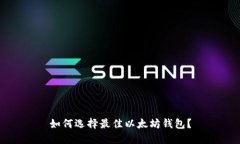 如何选择最佳以太坊钱包？