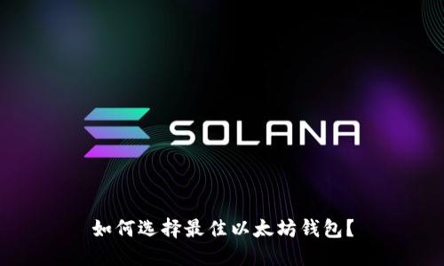 如何选择最佳以太坊钱包？