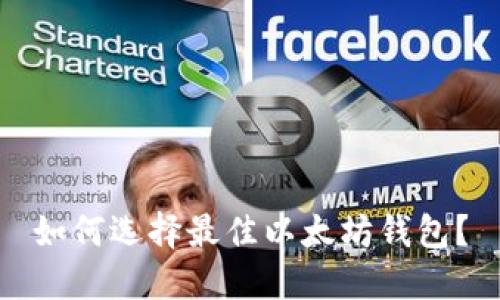 如何选择最佳以太坊钱包？