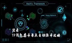 优质TP钱包存币每天自动涨币攻略