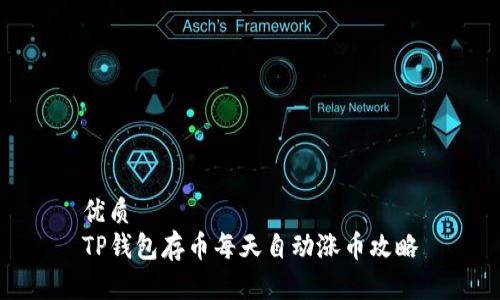 优质
TP钱包存币每天自动涨币攻略