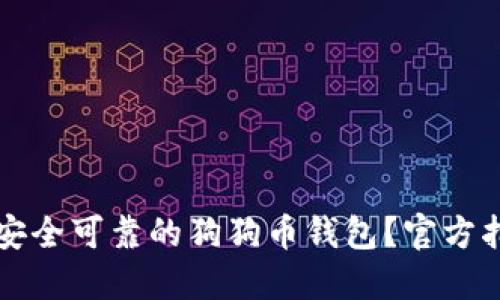 如何选择安全可靠的狗狗币钱包？官方指南与推荐