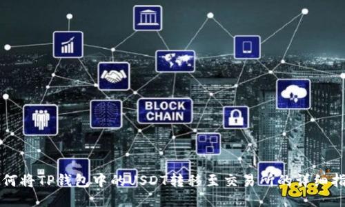 如何将TP钱包中的USDT转移至交易所的详细指南