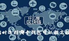 优质  挖以太坊时选择哪个钱包可以提高投资收益