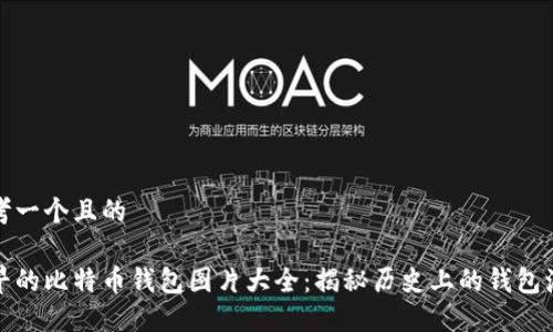 思考一个且的

最早的比特币钱包图片大全：揭秘历史上的钱包演变