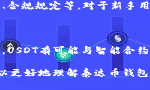 思考及关键词

  泰达币钱包地址属于哪家？了解USDT的安全存储与管理 / 

 guanjianci 泰达币, USDT, 钱包地址, 数字货币 /guanjianci 

详细介绍

近年来，在数字货币市场中，泰达币（USDT）因其与美元的1:1挂钩而受到许多投资者的青睐，成为了交易中广泛使用的稳定币。为了安全地存储和管理这些数字资产，选择一个合适的钱包至关重要。在这篇文章中，我们将探讨“泰达币钱包地址属于哪家”的相关问题，并提供一些实用的建议，以帮助用户更好地理解和使用泰达币。

1. 泰达币（USDT）的基本概念

泰达币（Tether, USDT）是一种以美元为基础的稳定币，其价值与美元1:1挂钩。它由Tether公司发行，旨在为加密货币市场提供流动性。由于其稳定性，USDT被广泛用于交易对冲及资金转移。在数字货币市场波动剧烈的情况下，USDT提供了一种避险工具，使得投资者可以在短期内改变持仓状态而不必直接使用法币。

2. 钱包地址的概念和作用

数字货币钱包是存储和管理数字资产的工具。在这一背景下，每一种数字货币，如泰达币，都对应一个唯一的钱包地址。钱包地址可以看作是接收和发送数字货币的“账户”和“地址”。用户在进行USDT交易时，需要提供对应的钱包地址，确保资金能够正确到达目标账户。

3. 常见的USDT钱包类型

USDT钱包主要可以分为几种类型，包括热钱包和冷钱包。热钱包通常是在线服务，便于用户快速访问和交易，适合频繁使用；而冷钱包则是离线存储，提供更高的安全性，适合长期持有。常见的USDT钱包包括：官方Tether钱包、Coinbase、Binance、Trust Wallet等。这些钱包都有不同的特色，用户可以根据自己的需求来选择。

4. 如何选择合适的泰达币钱包

选择合适的泰达币钱包时，用户应考虑多个因素。首先是安全性，一个好钱包需要具备多重身份验证（2FA）、私钥控制等安全功能。其次是使用的便利性，钱包的界面友好与否直接影响用户的体验。此外，支持的平台和币种也是选择的考虑因素，部分钱包可能仅支持特定的数字货币。最后用户还需考虑服务的客户支持。

5. 钱包地址与交易的关系

在使用USDT进行交易时，钱包地址是必不可少的。发送者需要输入接收者的钱包地址，确保资金能够准确无误地转移。在区块链网络中，所有的交易都可以被追踪，确保资金的透明流动。然而，用户需谨慎输入地址，因为任何错误都可能导致资产永久丢失。

6. USDT钱包地址属于哪家？

关于“泰达币钱包地址属于哪家”，我们可以了解到，许多钱包和交易所都支持USDT的存储和交易。例如，Tether的官方钱包，以及 Binance 和 Huobi 等知名交易所的 USDT 钱包都是供用户使用的。同时，用户使用什么钱包，取决于他们的交易习惯和对安全的需求。钱包的选择不会影响 USDT 的本质与价值，关键在于如何妥善管理自己的数字资产。

相关问题

在此，我们将详细回答用户可能会问的六个相关问题，每个问题都会着重于不同的方面，从而更好地帮助用户了解泰达币及其钱包。

1. USDT如何在数字货币市场中发挥作用？

在数字货币市场中，USDT充当了重要的流动性工具。与传统法币相比，USDT的交易速度和成本在很多情况下更加具有竞争力。尤其是在交易所内，USDT作为一种稳定币，可以帮助用户更快地在不同交易对之间进行转换。

2. 钱包的安全性如何保障？

保证钱包安全的措施有多种，例如使用强密码、启用2FA、定期监控交易记录、避免使用公共Wi-Fi等。此外，冷钱包适合长期存放大量数字资产，而热钱包则适合日常交易。用户应该合理搭配，分散风险。

3. 如何获取USDT钱包地址？

用户可以在任何支持USDT的数字货币钱包中免费获得其独特的钱包地址。创建钱包的过程一般包括设定密码、安全备份私钥等注意事项。新用户可以选择一些易于上手的APP或网站进行注册和创建。

4. 如果丢失了USDT钱包的私钥怎么办？

如果用户丢失了钱包的私钥，那么其钱包中的资产将无法再访问。因此，妥善保存私钥是非常重要的。可以提前做好备份，或使用一些安全级别高的钱包来降低丢失私钥的风险。

5. 如何进行USDT的存取？

用户可以通过交易所、钱包等多种方式进行USDT的存取。存入时需根据平台提供的相关地址进行转账，而提取USDT需要根据平台的相关规则进行操作，比如手续费、合规规定等。对于新手用户来说，建议在操作前仔细阅读相关指南。

6. USDT的未来发展趋势如何？

随着区块链技术的发展和数字货币市场的普及，USDT的应用场景也在不断扩大。从最初的交易对到现在的多种金融产品应用，USDT表现出了良好的生命力。在未来，USDT有可能与智能合约真正结合，推动去中心化金融（DeFi）等领域的发展。容纳在去中心化生态系统中的USDT，有更大的潜力。

总结来说，在理解和使用泰达币的过程中，选择合适的钱包，确保资产安全，掌握相关操作流程，才能更有效地管理和操作这种数字货币资产。希望通过本文，读者可以更好地理解泰达币钱包以及其相关问题。