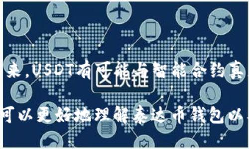 思考及关键词

  泰达币钱包地址属于哪家？了解USDT的安全存储与管理 / 

 guanjianci 泰达币, USDT, 钱包地址, 数字货币 /guanjianci 

详细介绍

近年来，在数字货币市场中，泰达币（USDT）因其与美元的1:1挂钩而受到许多投资者的青睐，成为了交易中广泛使用的稳定币。为了安全地存储和管理这些数字资产，选择一个合适的钱包至关重要。在这篇文章中，我们将探讨“泰达币钱包地址属于哪家”的相关问题，并提供一些实用的建议，以帮助用户更好地理解和使用泰达币。

1. 泰达币（USDT）的基本概念

泰达币（Tether, USDT）是一种以美元为基础的稳定币，其价值与美元1:1挂钩。它由Tether公司发行，旨在为加密货币市场提供流动性。由于其稳定性，USDT被广泛用于交易对冲及资金转移。在数字货币市场波动剧烈的情况下，USDT提供了一种避险工具，使得投资者可以在短期内改变持仓状态而不必直接使用法币。

2. 钱包地址的概念和作用

数字货币钱包是存储和管理数字资产的工具。在这一背景下，每一种数字货币，如泰达币，都对应一个唯一的钱包地址。钱包地址可以看作是接收和发送数字货币的“账户”和“地址”。用户在进行USDT交易时，需要提供对应的钱包地址，确保资金能够正确到达目标账户。

3. 常见的USDT钱包类型

USDT钱包主要可以分为几种类型，包括热钱包和冷钱包。热钱包通常是在线服务，便于用户快速访问和交易，适合频繁使用；而冷钱包则是离线存储，提供更高的安全性，适合长期持有。常见的USDT钱包包括：官方Tether钱包、Coinbase、Binance、Trust Wallet等。这些钱包都有不同的特色，用户可以根据自己的需求来选择。

4. 如何选择合适的泰达币钱包

选择合适的泰达币钱包时，用户应考虑多个因素。首先是安全性，一个好钱包需要具备多重身份验证（2FA）、私钥控制等安全功能。其次是使用的便利性，钱包的界面友好与否直接影响用户的体验。此外，支持的平台和币种也是选择的考虑因素，部分钱包可能仅支持特定的数字货币。最后用户还需考虑服务的客户支持。

5. 钱包地址与交易的关系

在使用USDT进行交易时，钱包地址是必不可少的。发送者需要输入接收者的钱包地址，确保资金能够准确无误地转移。在区块链网络中，所有的交易都可以被追踪，确保资金的透明流动。然而，用户需谨慎输入地址，因为任何错误都可能导致资产永久丢失。

6. USDT钱包地址属于哪家？

关于“泰达币钱包地址属于哪家”，我们可以了解到，许多钱包和交易所都支持USDT的存储和交易。例如，Tether的官方钱包，以及 Binance 和 Huobi 等知名交易所的 USDT 钱包都是供用户使用的。同时，用户使用什么钱包，取决于他们的交易习惯和对安全的需求。钱包的选择不会影响 USDT 的本质与价值，关键在于如何妥善管理自己的数字资产。

相关问题

在此，我们将详细回答用户可能会问的六个相关问题，每个问题都会着重于不同的方面，从而更好地帮助用户了解泰达币及其钱包。

1. USDT如何在数字货币市场中发挥作用？

在数字货币市场中，USDT充当了重要的流动性工具。与传统法币相比，USDT的交易速度和成本在很多情况下更加具有竞争力。尤其是在交易所内，USDT作为一种稳定币，可以帮助用户更快地在不同交易对之间进行转换。

2. 钱包的安全性如何保障？

保证钱包安全的措施有多种，例如使用强密码、启用2FA、定期监控交易记录、避免使用公共Wi-Fi等。此外，冷钱包适合长期存放大量数字资产，而热钱包则适合日常交易。用户应该合理搭配，分散风险。

3. 如何获取USDT钱包地址？

用户可以在任何支持USDT的数字货币钱包中免费获得其独特的钱包地址。创建钱包的过程一般包括设定密码、安全备份私钥等注意事项。新用户可以选择一些易于上手的APP或网站进行注册和创建。

4. 如果丢失了USDT钱包的私钥怎么办？

如果用户丢失了钱包的私钥，那么其钱包中的资产将无法再访问。因此，妥善保存私钥是非常重要的。可以提前做好备份，或使用一些安全级别高的钱包来降低丢失私钥的风险。

5. 如何进行USDT的存取？

用户可以通过交易所、钱包等多种方式进行USDT的存取。存入时需根据平台提供的相关地址进行转账，而提取USDT需要根据平台的相关规则进行操作，比如手续费、合规规定等。对于新手用户来说，建议在操作前仔细阅读相关指南。

6. USDT的未来发展趋势如何？

随着区块链技术的发展和数字货币市场的普及，USDT的应用场景也在不断扩大。从最初的交易对到现在的多种金融产品应用，USDT表现出了良好的生命力。在未来，USDT有可能与智能合约真正结合，推动去中心化金融（DeFi）等领域的发展。容纳在去中心化生态系统中的USDT，有更大的潜力。

总结来说，在理解和使用泰达币的过程中，选择合适的钱包，确保资产安全，掌握相关操作流程，才能更有效地管理和操作这种数字货币资产。希望通过本文，读者可以更好地理解泰达币钱包以及其相关问题。