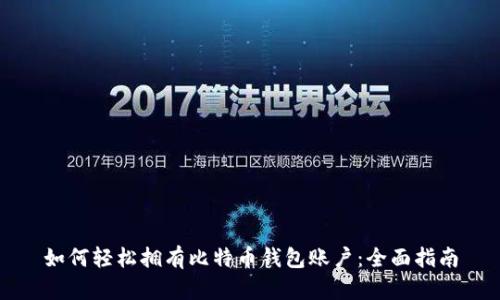 如何轻松拥有比特币钱包账户：全面指南