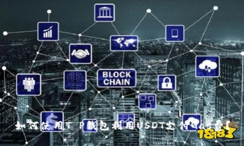 如何使用T P钱包利用USDT支付Gas费？