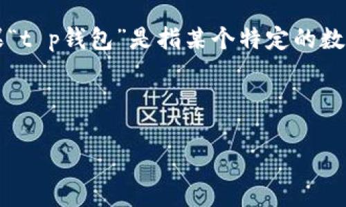 由于我无法访问最新的互联网内容或数据库，因此无法提供有关“t p钱包”的最新信息。如果“t p钱包”是指某个特定的数字钱包或服务，建议您访问相关的官方网站或社交媒体，以获取准确的成立日期和相关信息。

然而，我可以为您构思一个关于数字钱包的及相关内容。以下是该内容的构架：

2023年新兴数字钱包：t p钱包的成立与发展历程