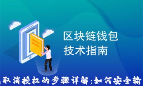 
TP钱包取消授权的步骤详解：如何安全输入密码