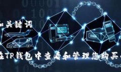 思考和关键词如何在TP钱包中查看和管理您购买的