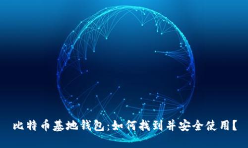 比特币基地钱包：如何找到并安全使用？