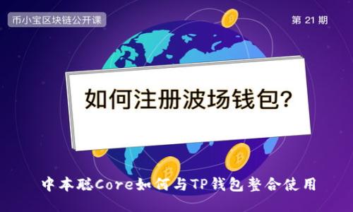 中本聪Core如何与TP钱包整合使用