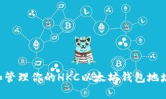 如何获取和管理你的HKC以太坊钱包地址：完整指
