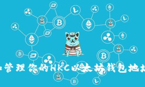 如何获取和管理你的HKC以太坊钱包地址：完整指南