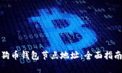 如何获取狗狗币钱包节点地址：全面指南与最佳