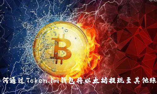 如何通过Token.im钱包将以太坊提现至其他账户