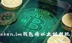 如何通过Token.im钱包将以太坊提现至其他账户