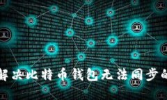 如何解决比特币钱包无法同步的问题