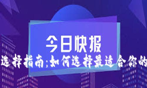 比特币钱包选择指南：如何选择最适合你的比特币钱包