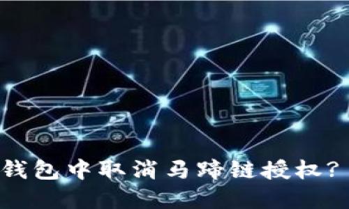 如何在TP钱包中取消马蹄链授权? 完整指南