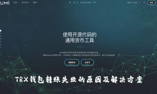 TRX钱包转账失败的原因及解决方案