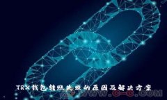 TRX钱包转账失败的原因及解决方案