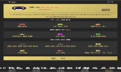 OP钱包自动还款功能详解及其优势