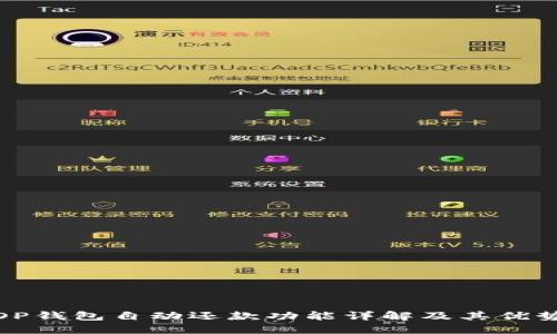 OP钱包自动还款功能详解及其优势