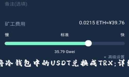 如何将冷钱包中的USDT兑换成TRX：详细指南