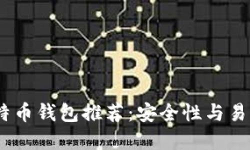 2023年最佳比特币钱包推荐：安全性与易用性的完美结合