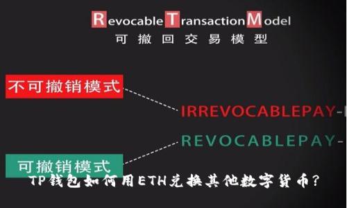 TP钱包如何用ETH兑换其他数字货币?