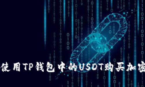 如何使用TP钱包中的USDT购买加密货币