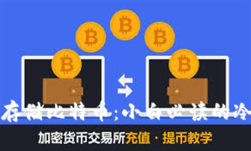 如何安全存储比特币：小白必读的冷钱包指南