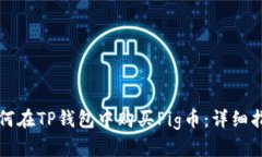 如何在TP钱包中购买Pig币：详细指南