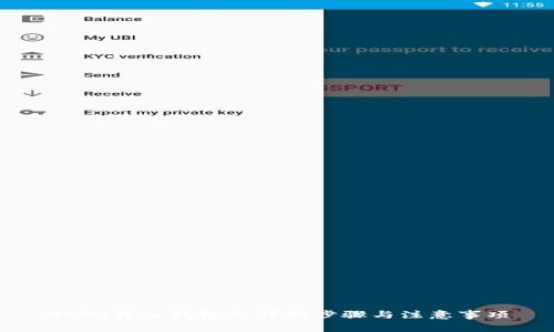 USDT转入钱包的详细步骤与注意事项