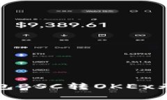 如何解决TP钱包BSC转OKEx无法到账的问题