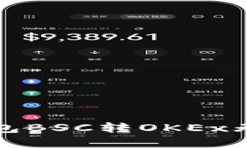 如何解决TP钱包BSC转OKEx无法到账的问题