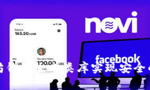 如何使用以太坊钱包生成类库实现安全的数字资产管理