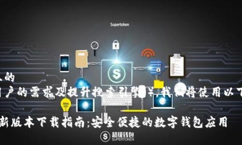 思考一个且的  
为了满足用户的需求及提升搜索引擎（），我们将使用以下及关键词：

t p钱包最新版本下载指南：安全便捷的数字钱包应用