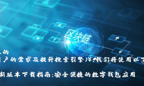 思考一个且的  
为了满足用户的需求及提升搜索引擎（），我们将使用以下及关键词：

t p钱包最新版本下载指南：安全便捷的数字钱包应用