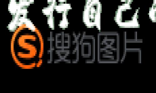 如何通过以太坊钱包发行自己的数字货币：完整指南