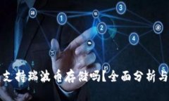 火币钱包支持瑞波币存储吗？全面分析与使用指