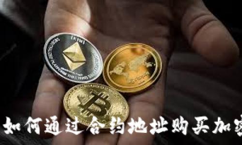   
TP钱包如何通过合约地址购买加密货币？