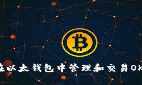 如何在以太钱包中管理和交易OKB代币